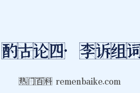 酌古论四·李诉组词是什么意思的图片